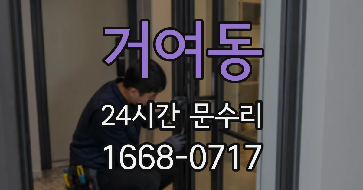 거여동 24시간 문수리