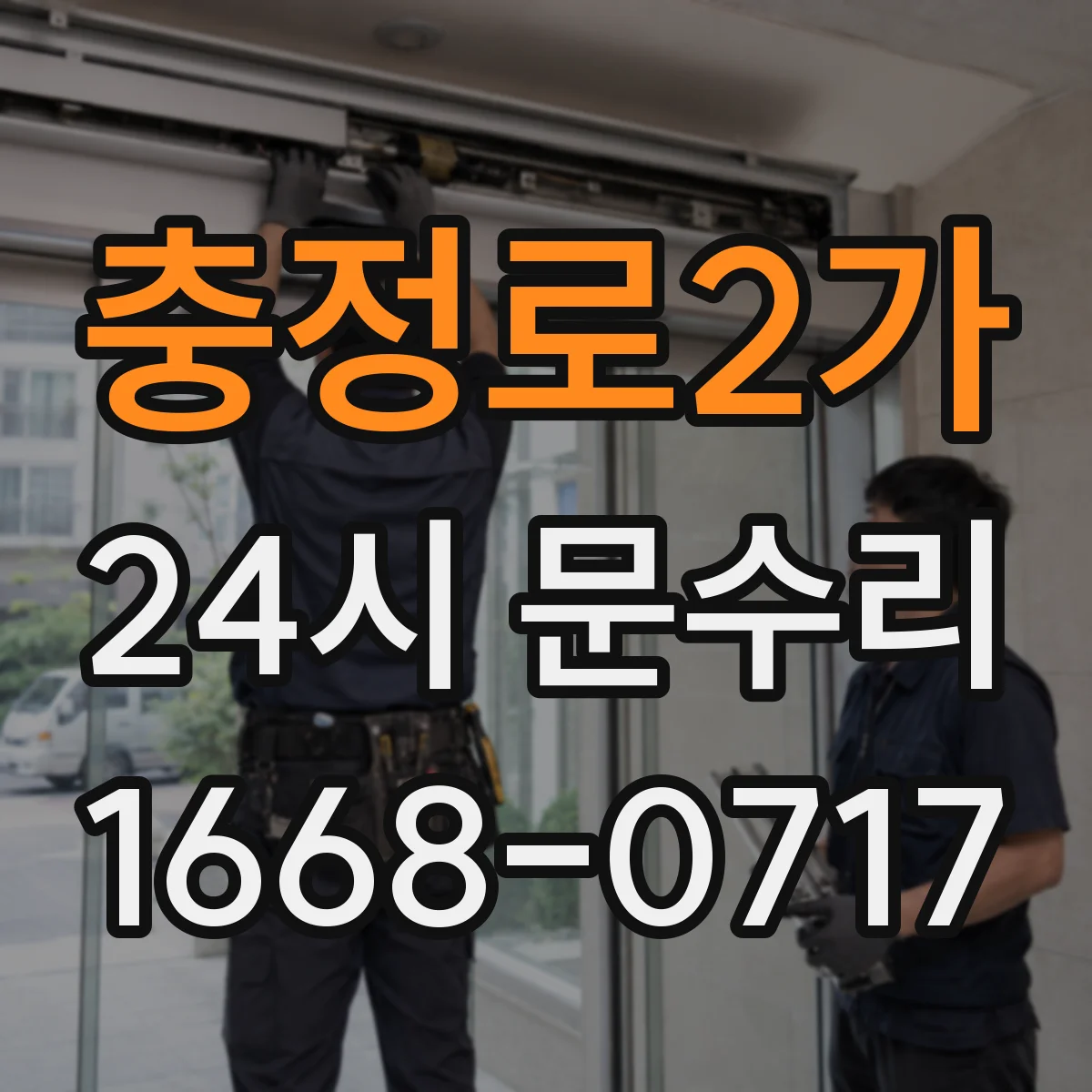 충정로2가 24시 문수리