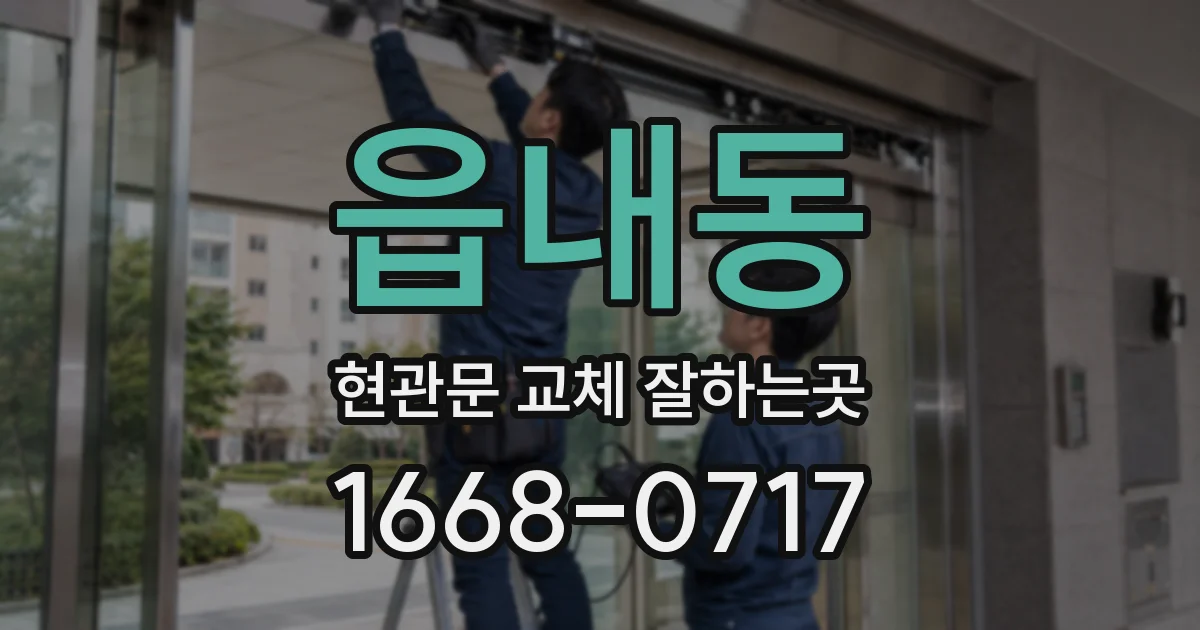 읍내동 현관문 교체 잘하는곳