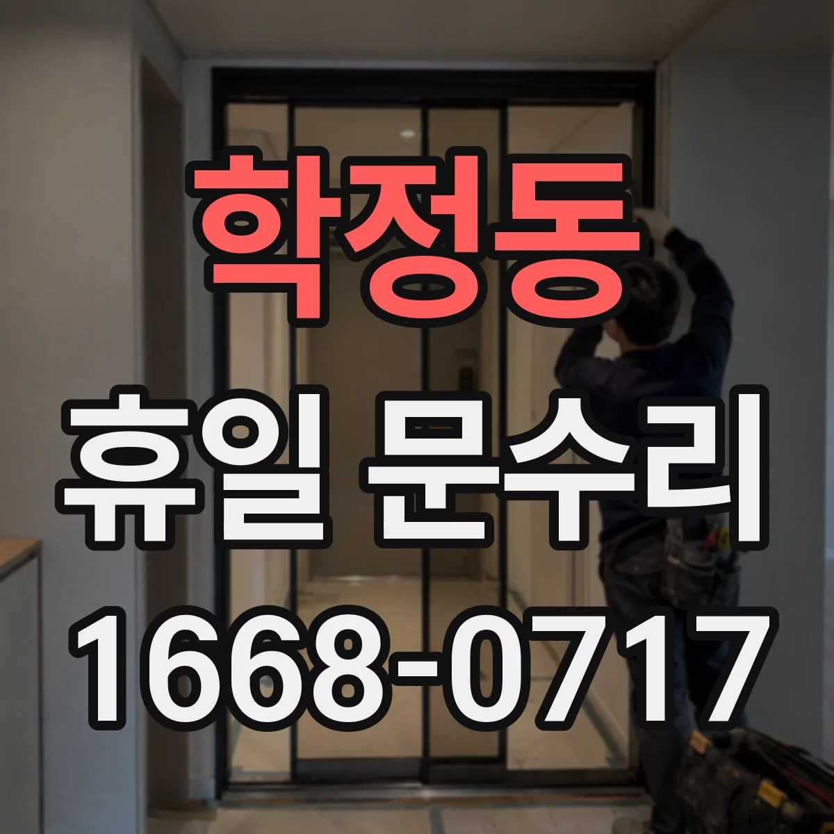 학정동 휴일 문수리