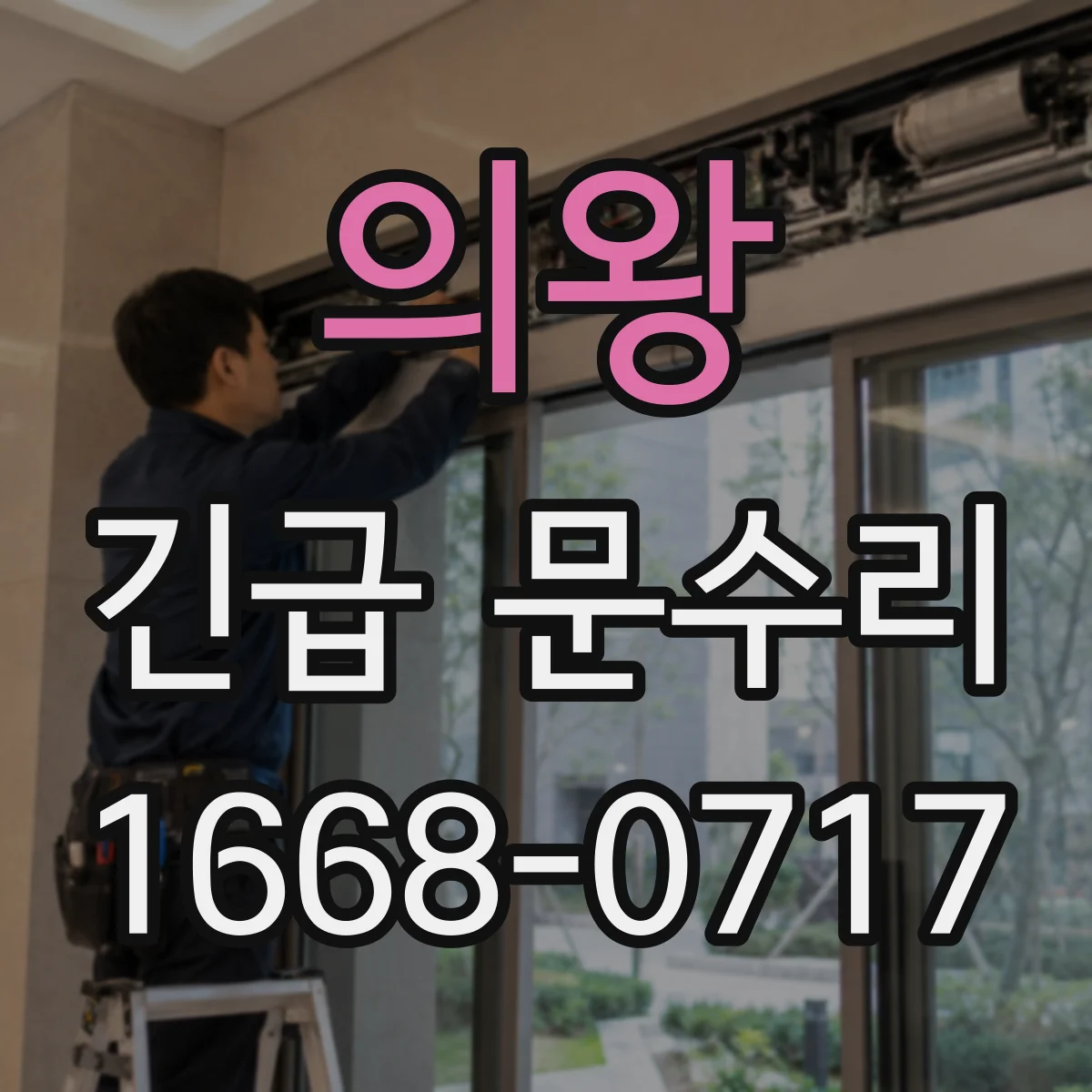 의왕 긴급 문수리