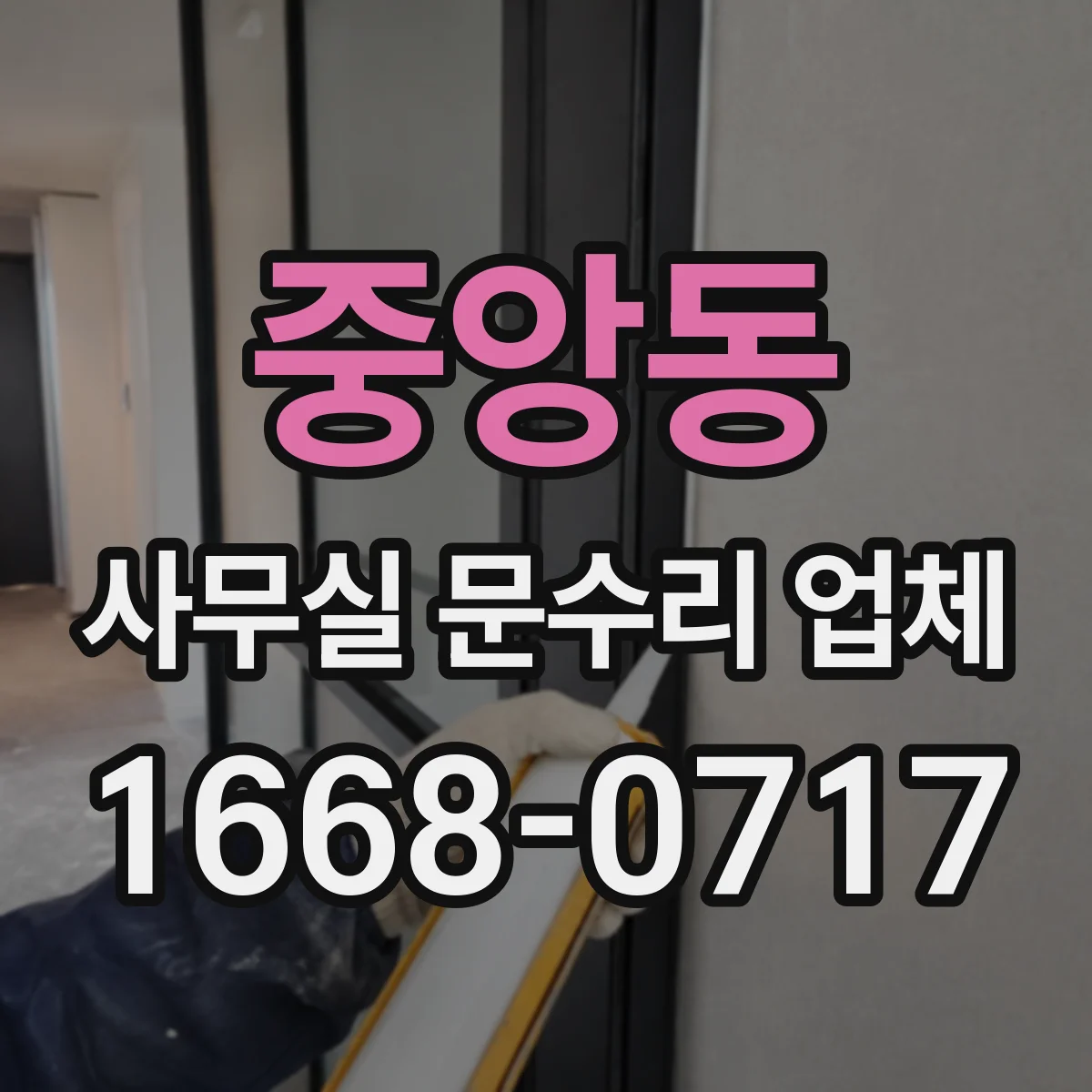중앙동 사무실 문수리 업체