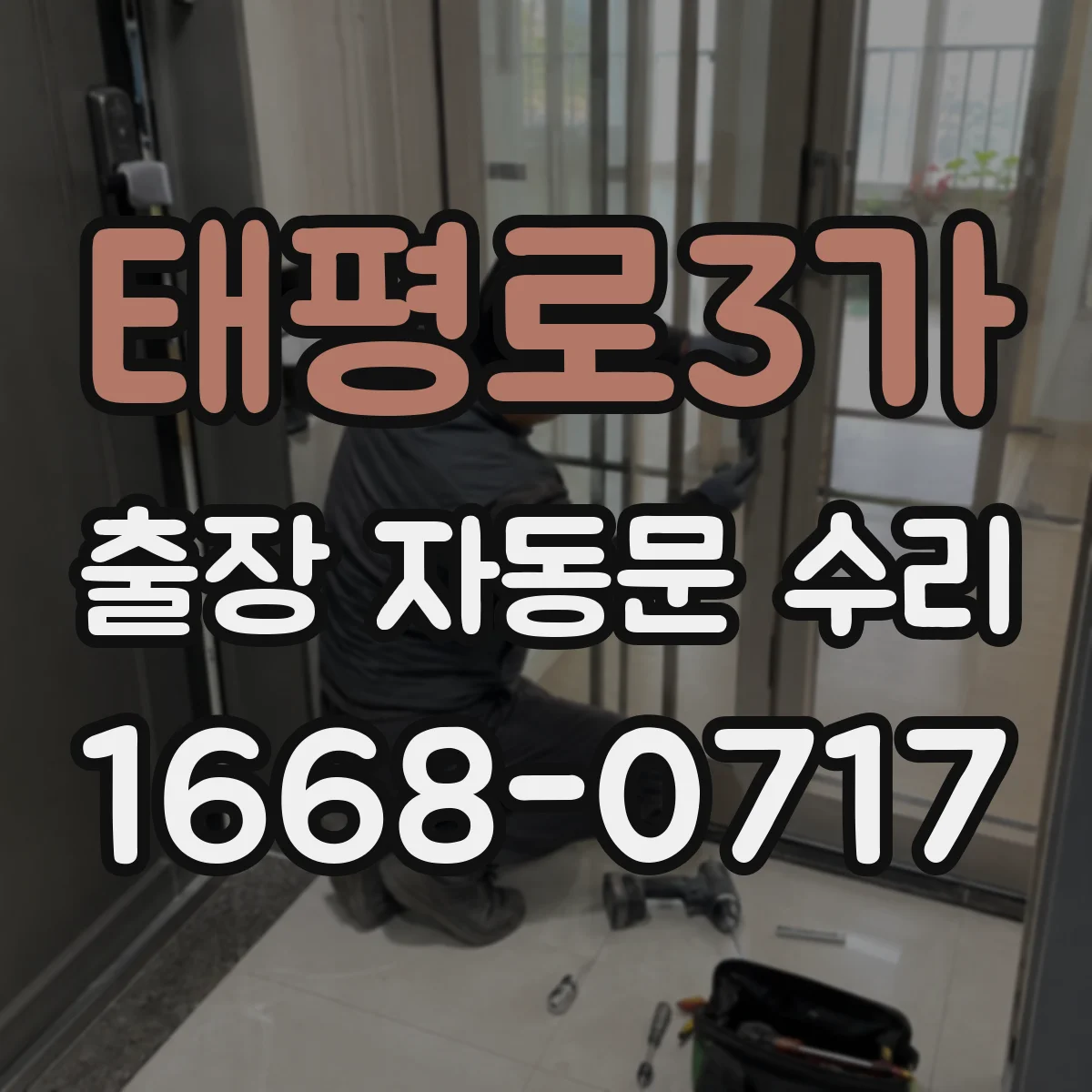 태평로3가 출장 자동문 수리