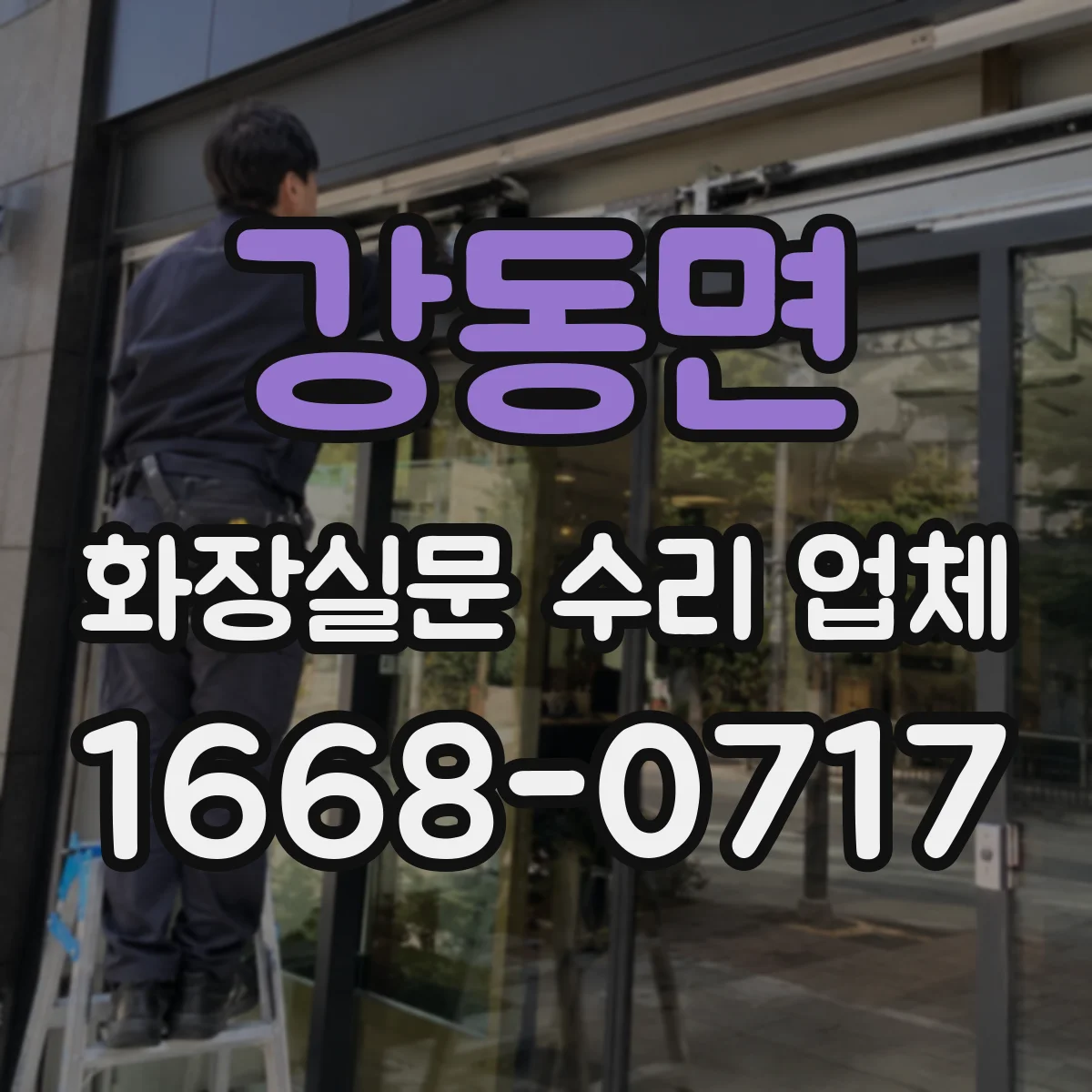 강동면 화장실문 수리 업체