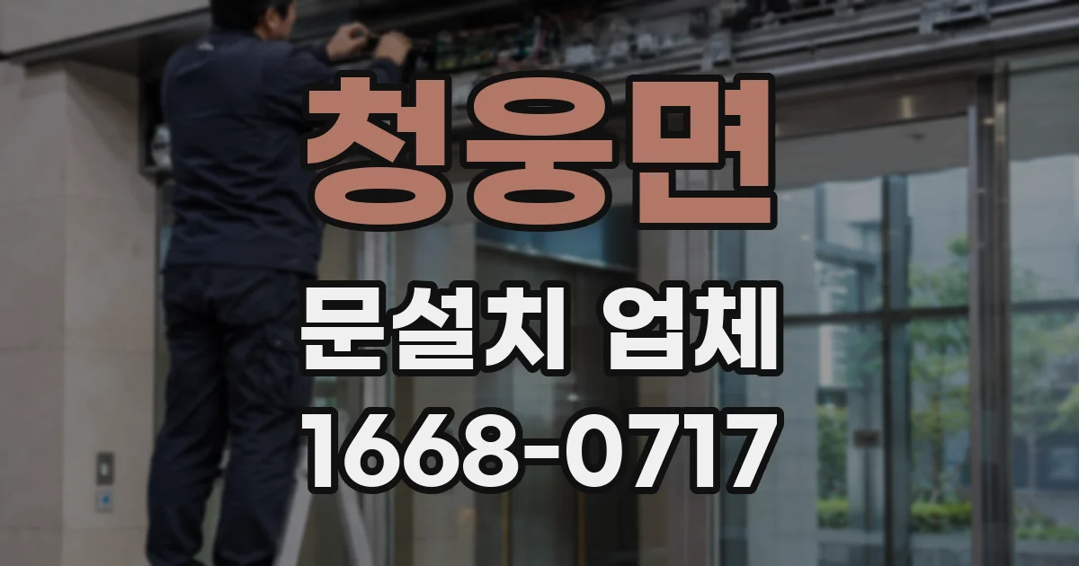 청웅면 문설치 업체