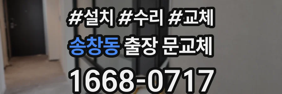 송창동 출장 문교체