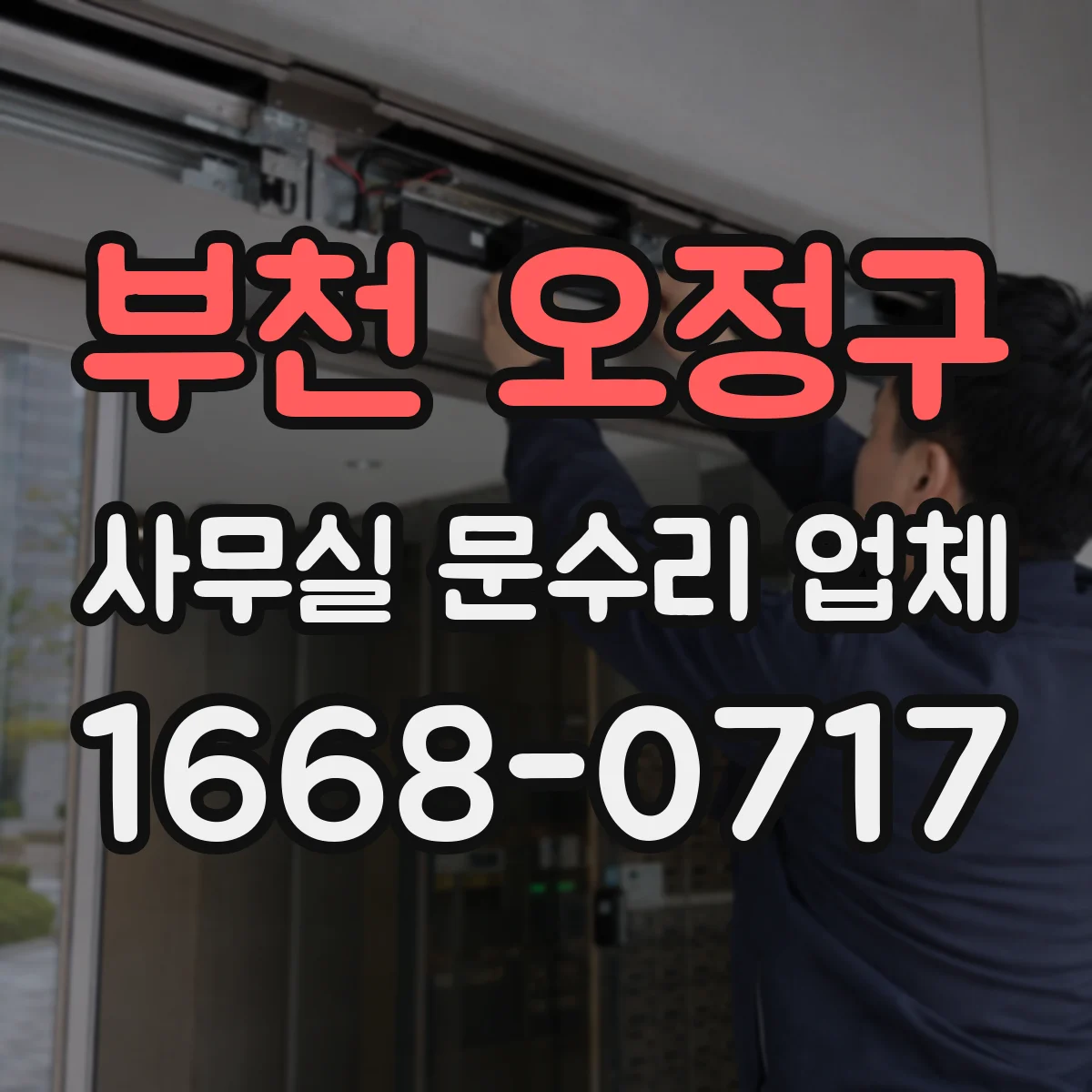 부천 오정구 사무실 문수리 업체
