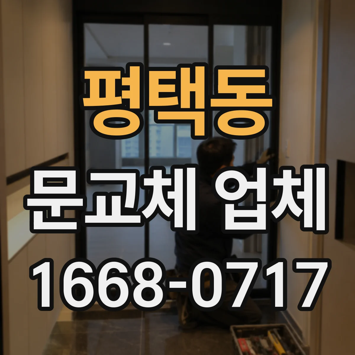 평택동 문교체 업체