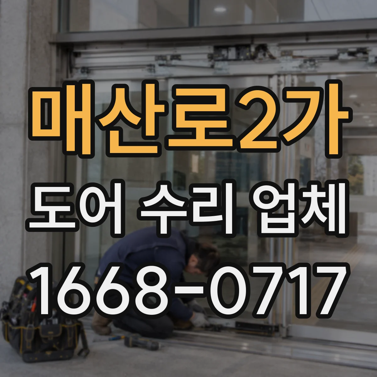 매산로2가 도어 수리 업체 프레임·구동부 규격 따른 부품 호환