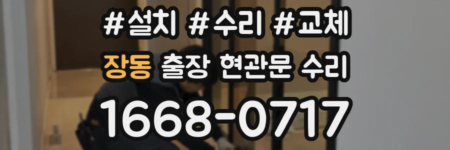 장동 출장 현관문 수리