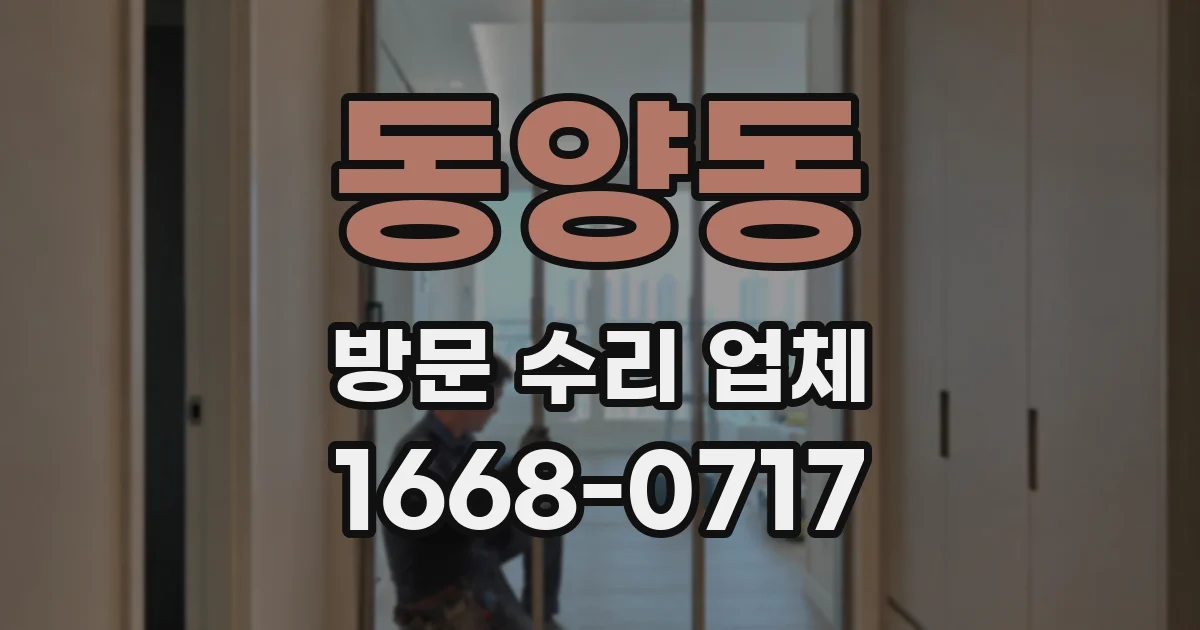 동양동 방문 수리 업체