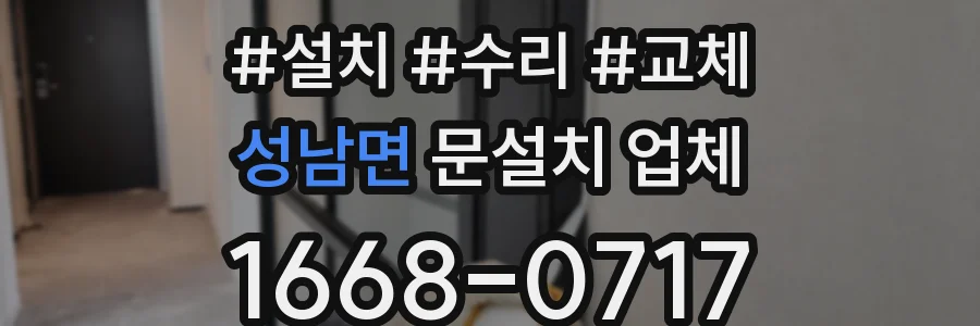 성남면 문설치 업체