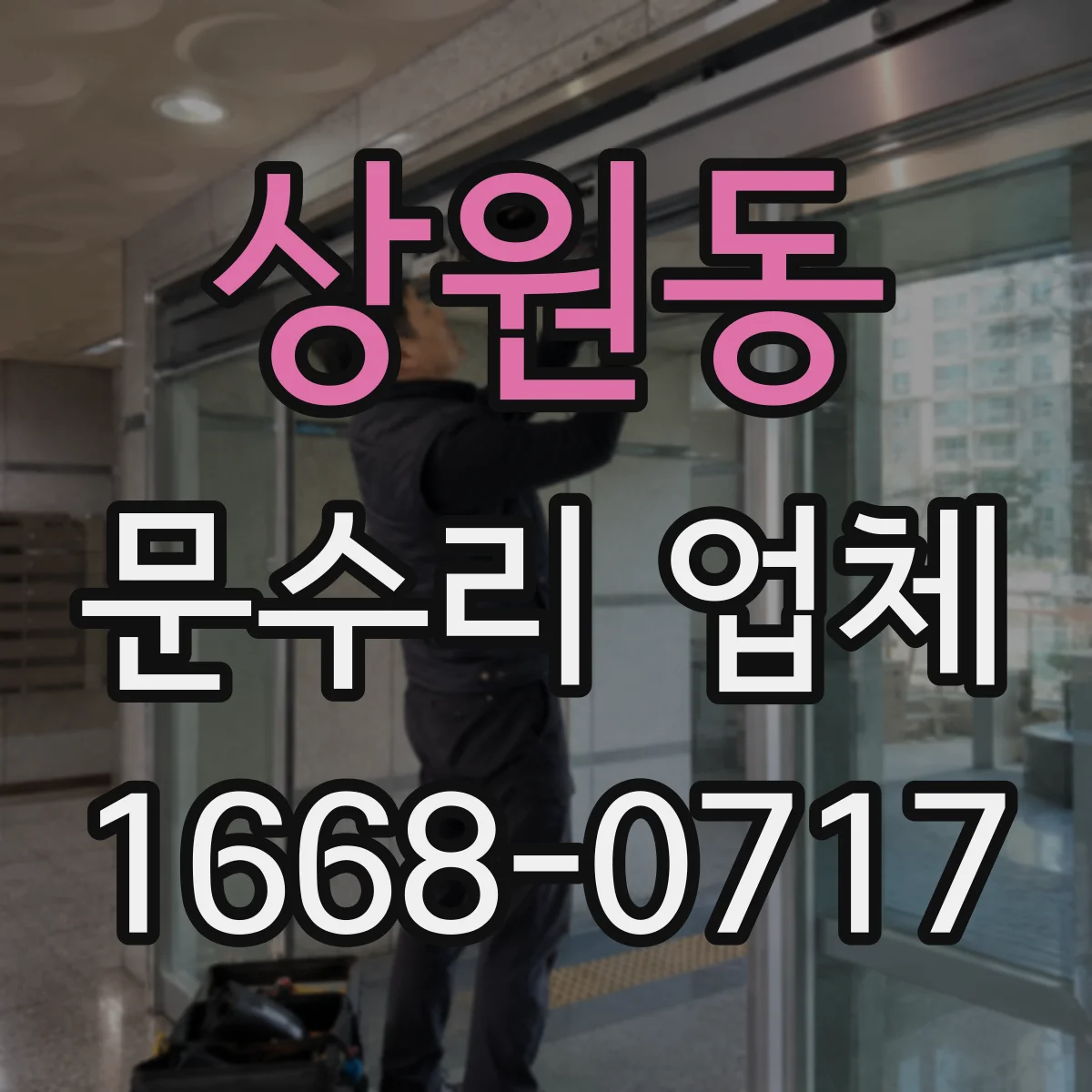 상원동 문수리 업체
