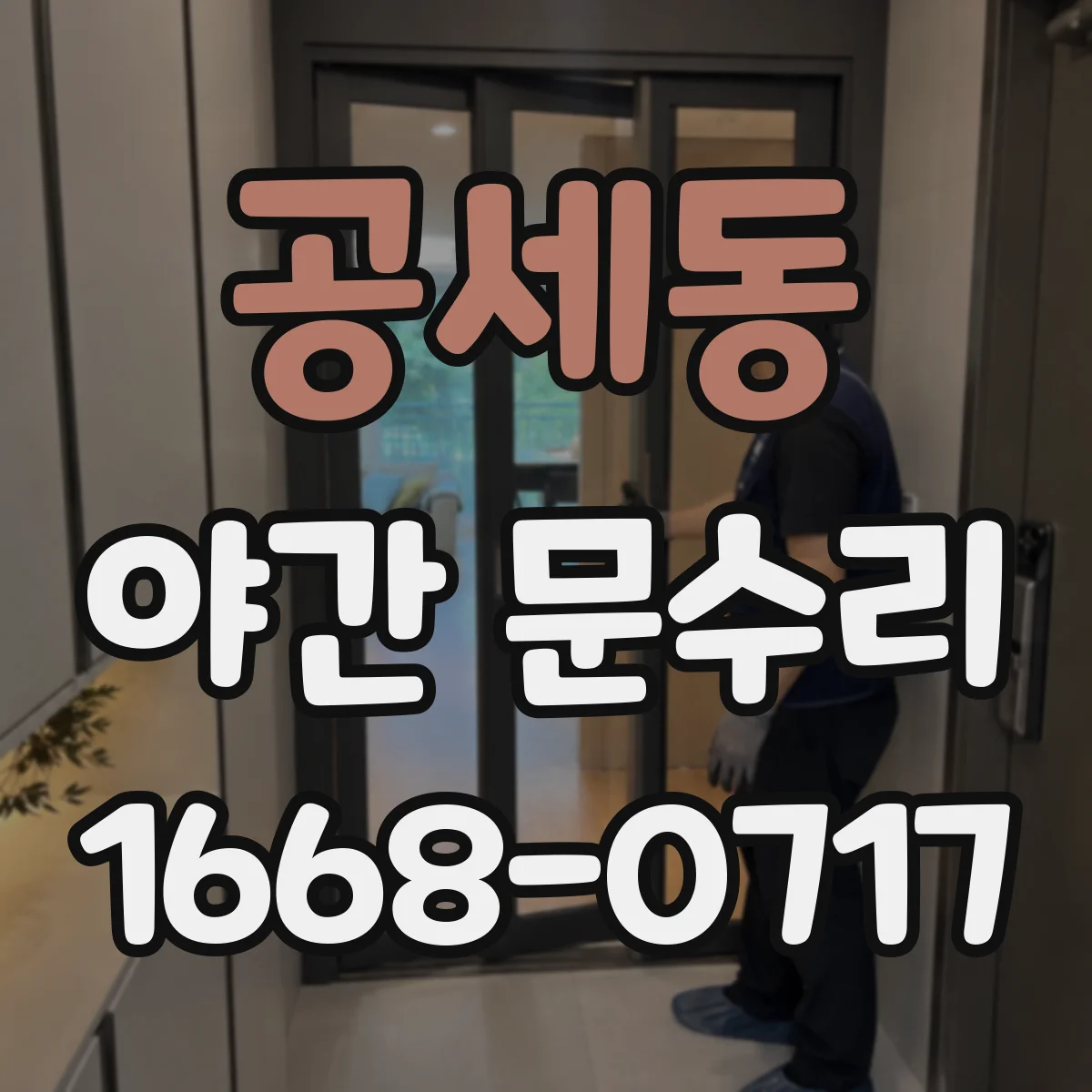 공세동 야간 문수리