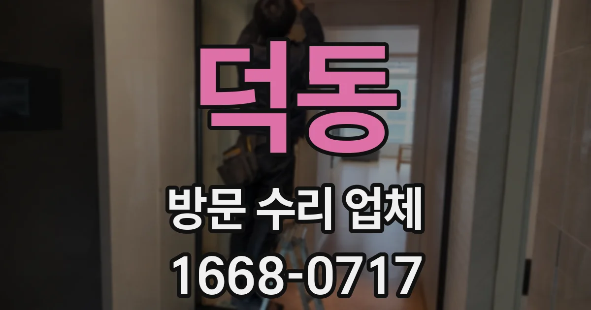 덕동 방문 수리 업체
