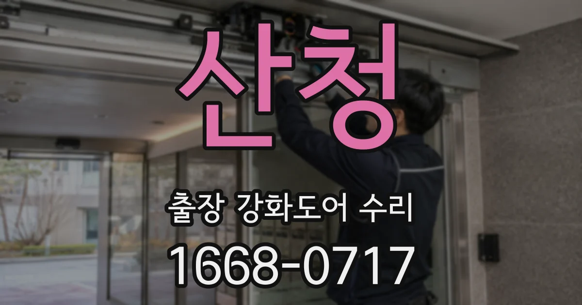 산청 출장 강화도어 수리