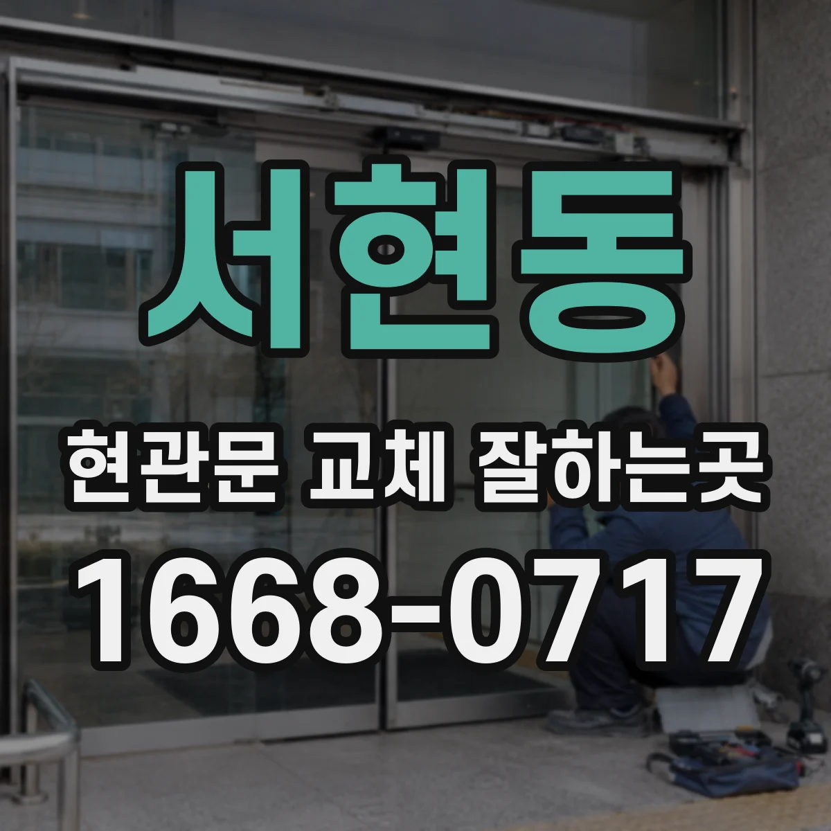 서현동 현관문 교체 잘하는곳