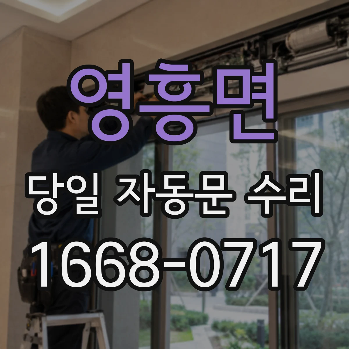 영흥면 당일 자동문 수리