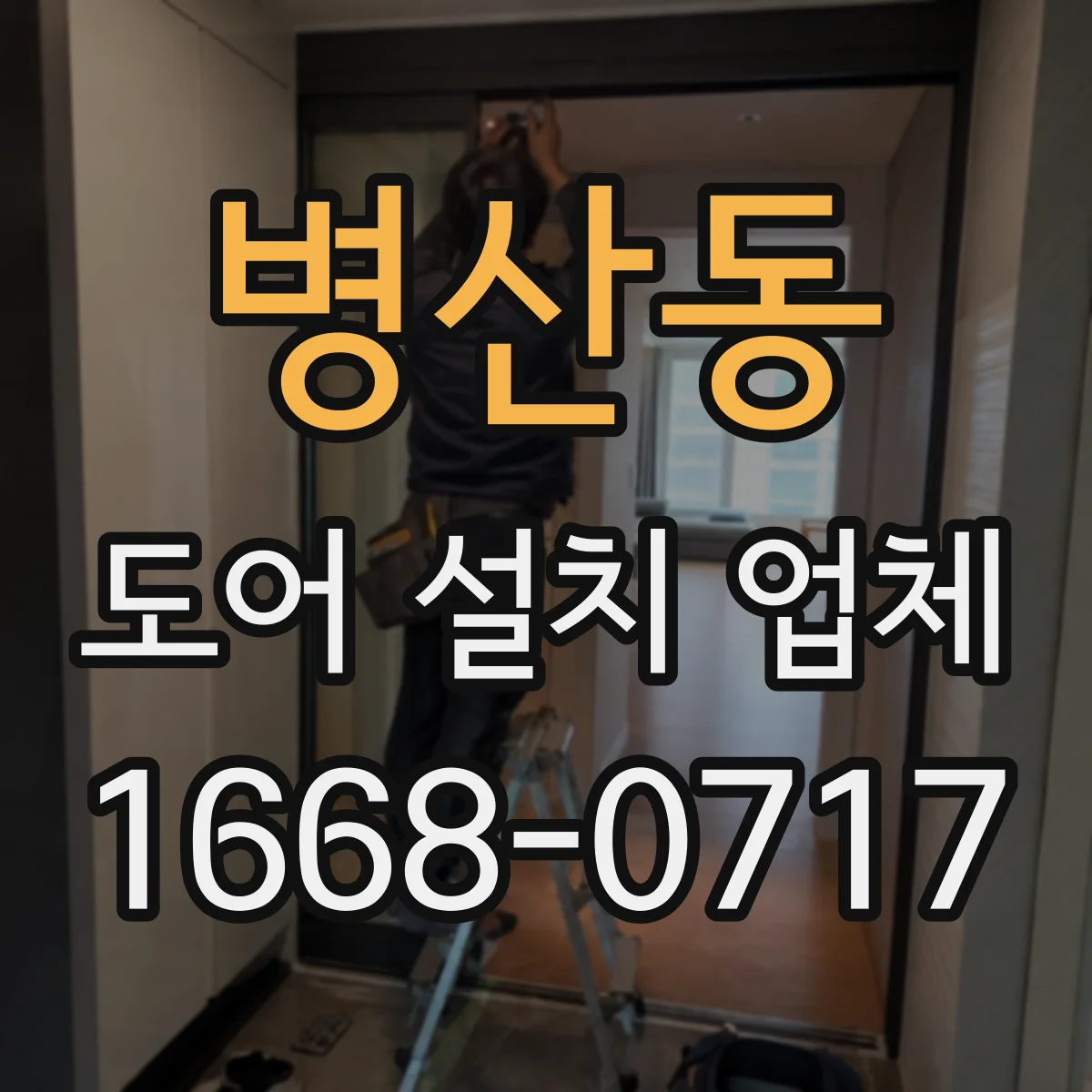 병산동 도어 설치 업체