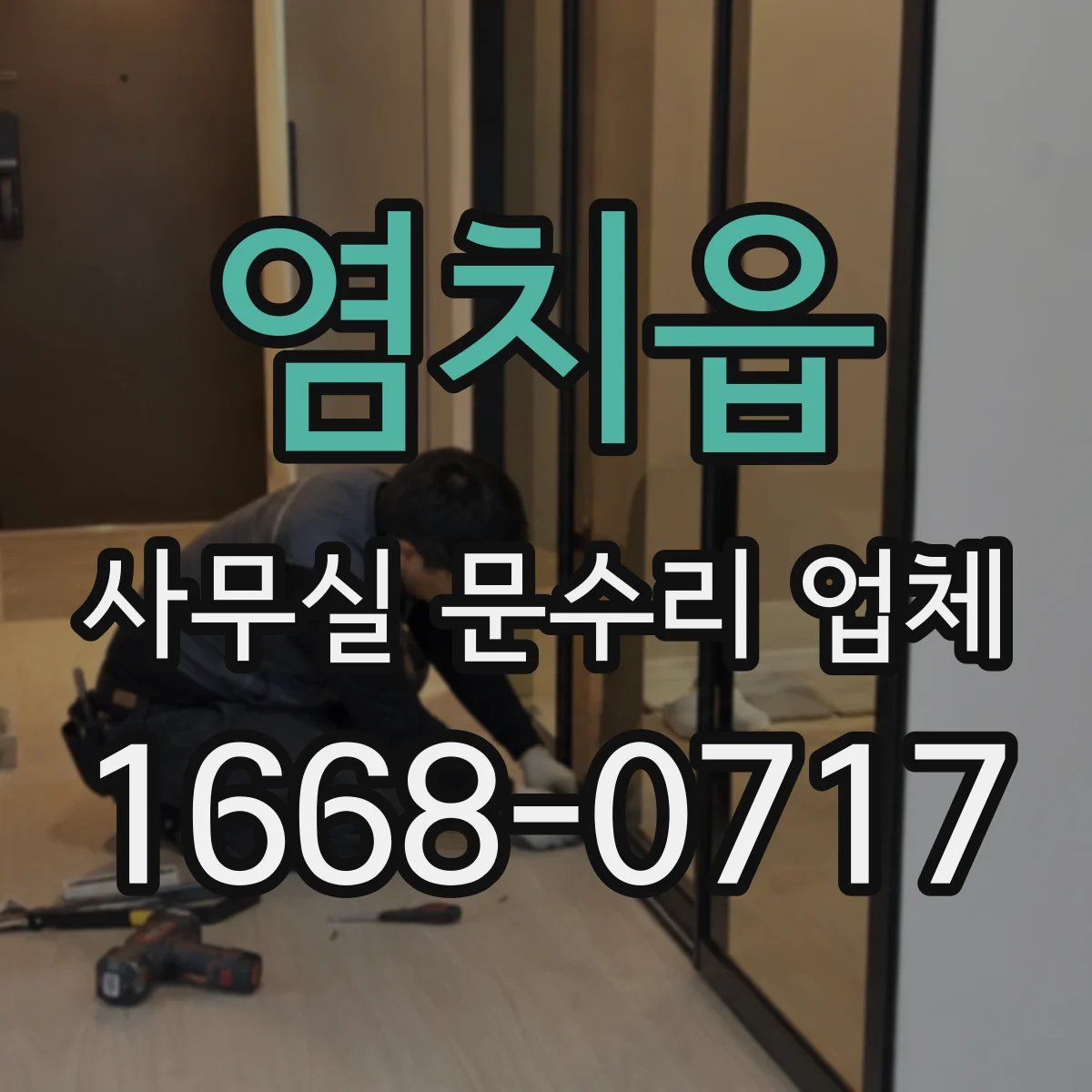 염치읍 사무실 문수리 업체