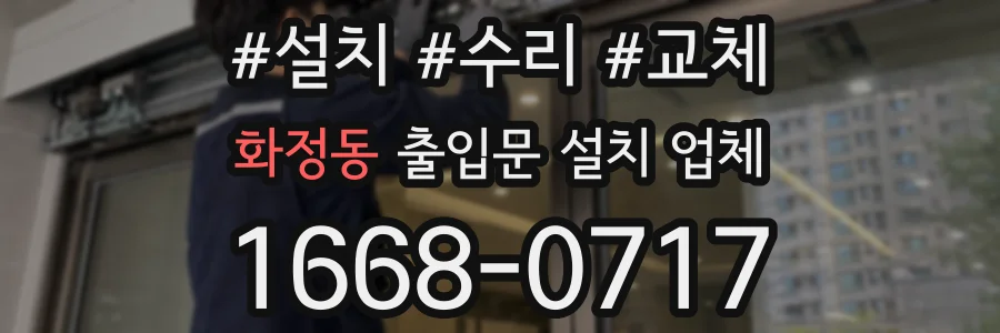화정동 출입문 설치 업체