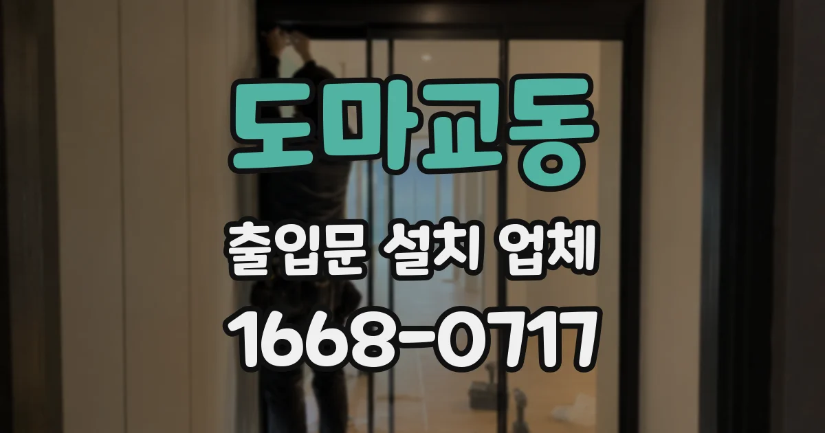 도마교동 출입문 설치 업체