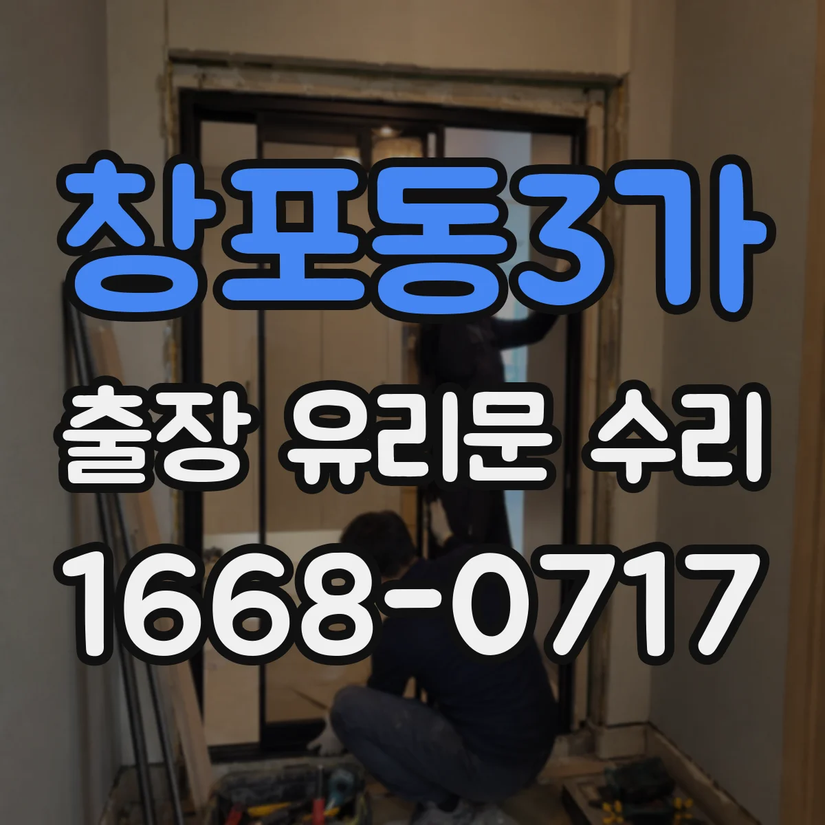 창포동3가 출장 유리문 수리
