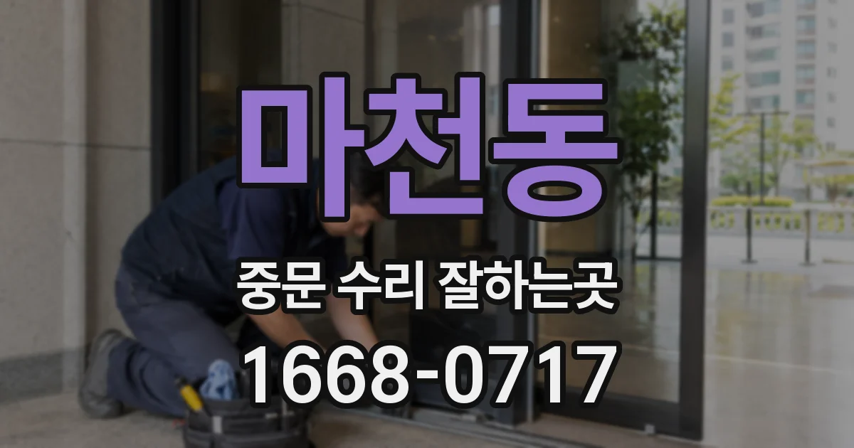 마천동 중문 수리 잘하는곳