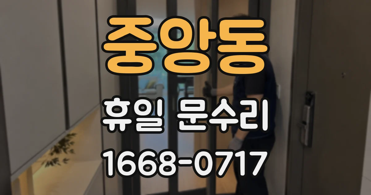 중앙동 휴일 문수리