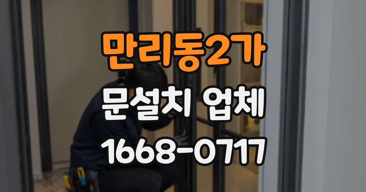 만리동2가 문설치 업체