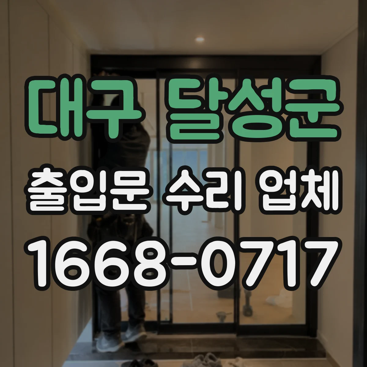 대구 달성군 출입문 수리 업체 광, 레이더 센서 배선 상태 점검