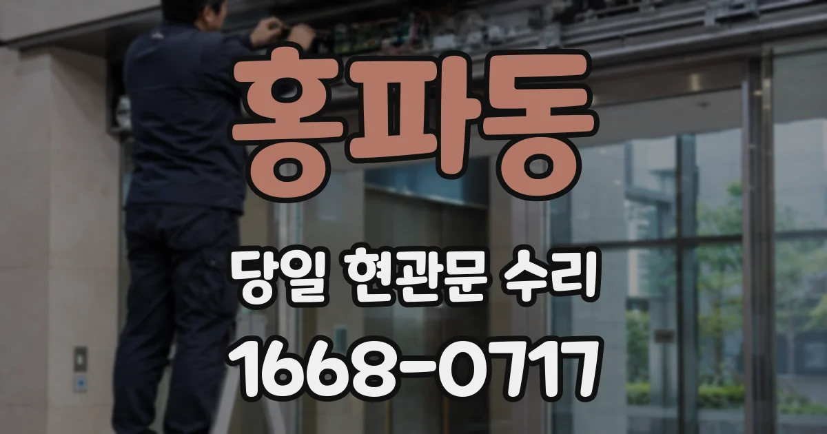 홍파동 당일 현관문 수리