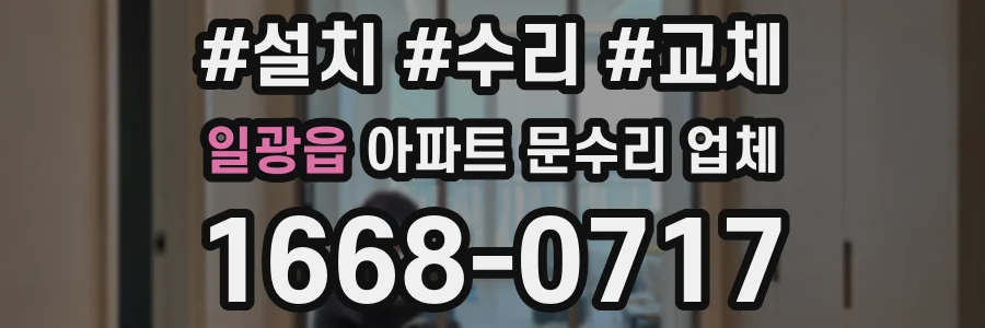 일광읍 아파트 문수리 업체