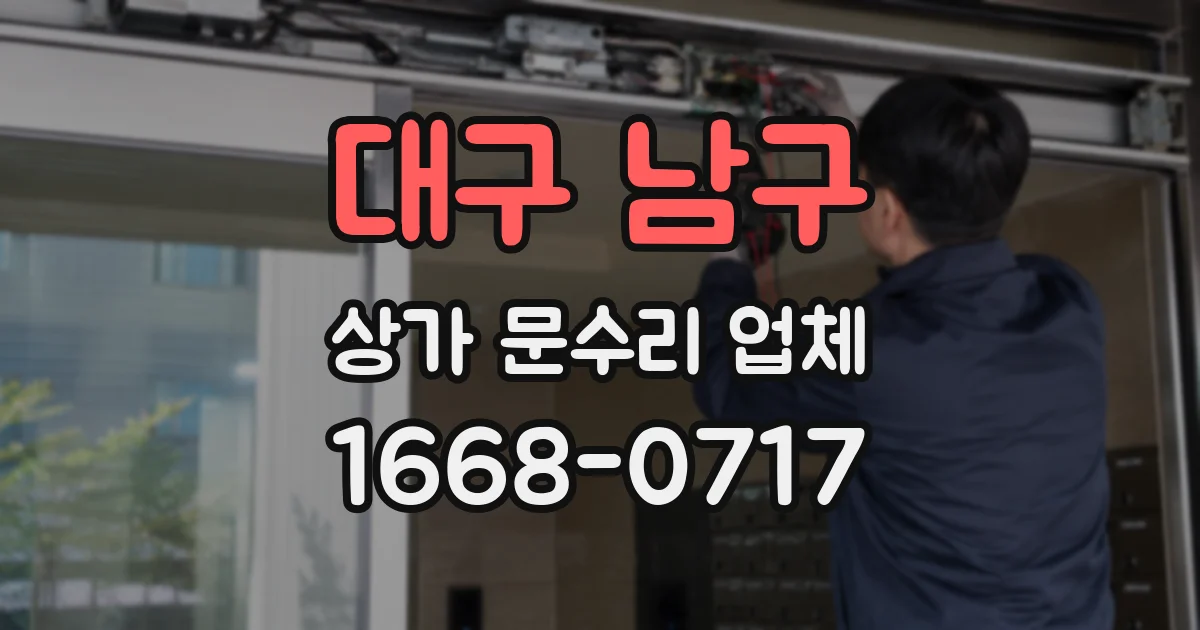 대구 남구 상가 문수리 업체