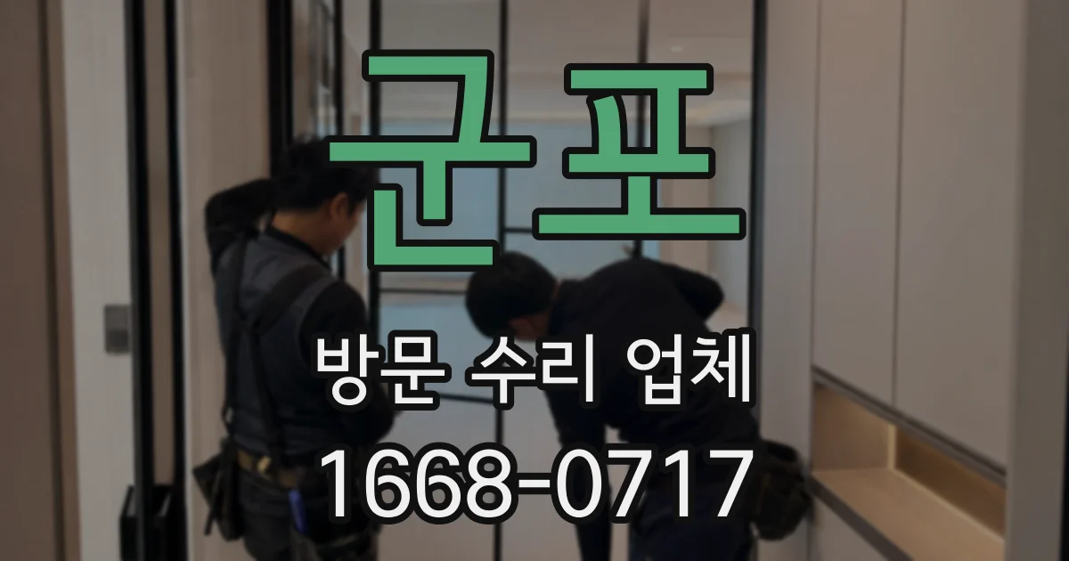 군포 방문 수리 업체