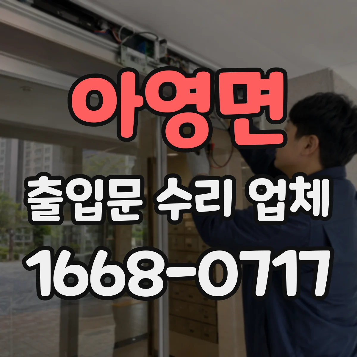 아영면 출입문 수리 업체