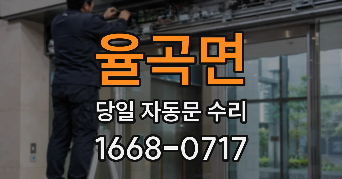 율곡면 당일 자동문 수리