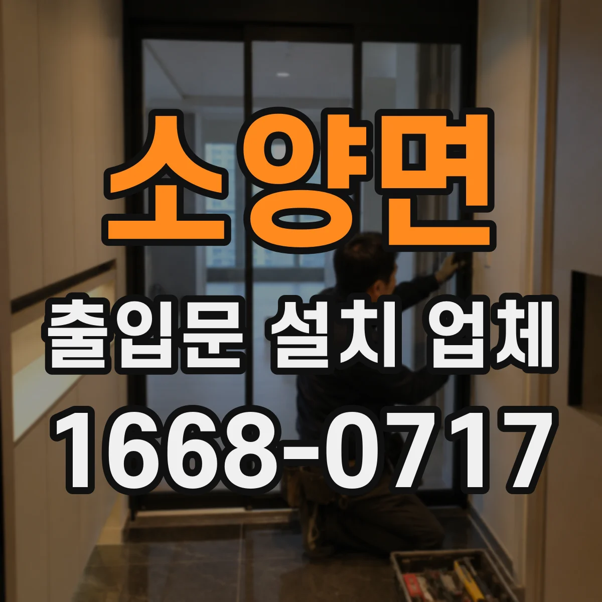소양면 출입문 설치 업체