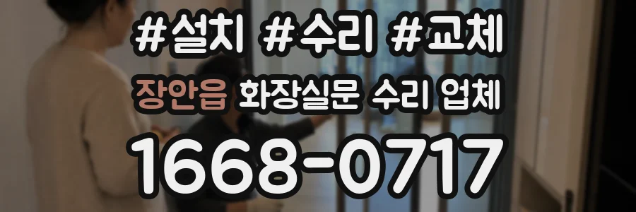 장안읍 화장실문 수리 업체