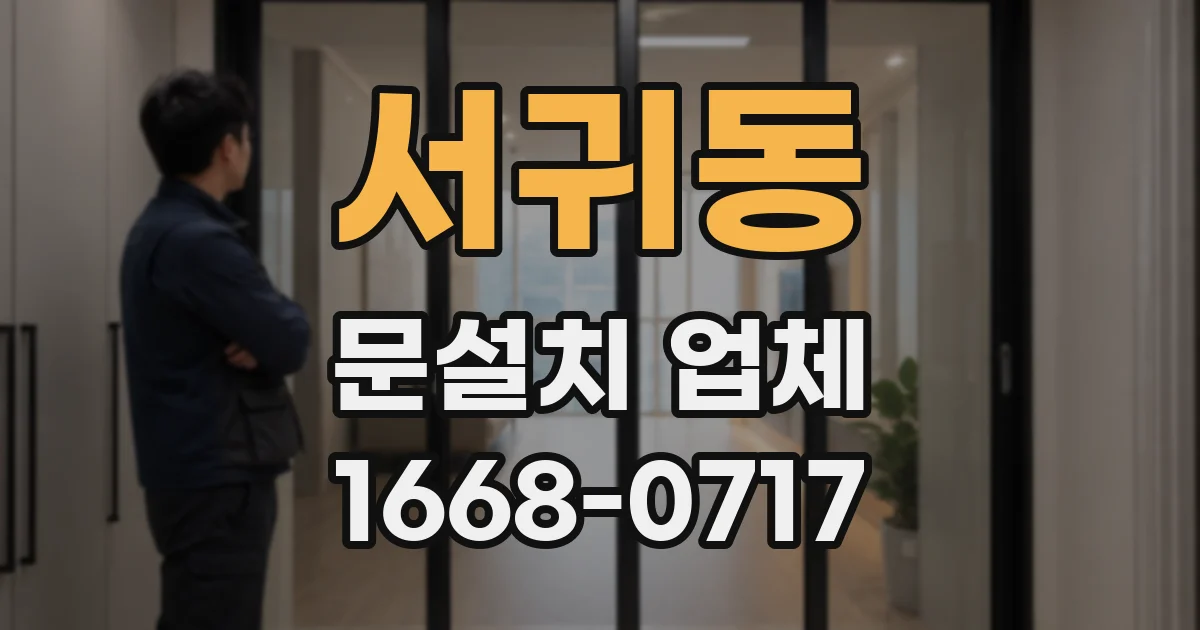 서귀동 문설치 업체