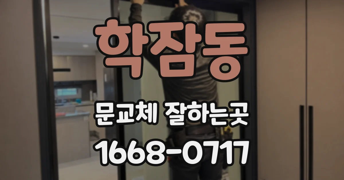학잠동 문교체 잘하는곳