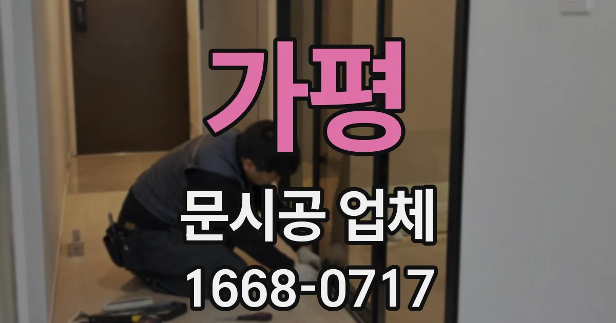 가평 문시공 업체