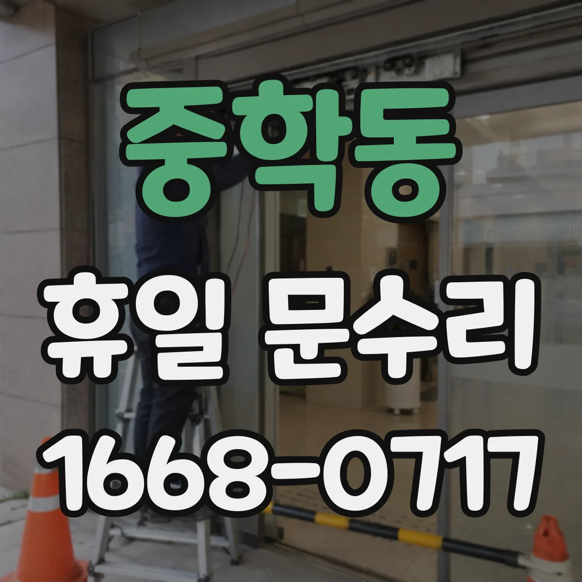 중학동 휴일 문수리 수동문 닫힘 속도 조절 점검