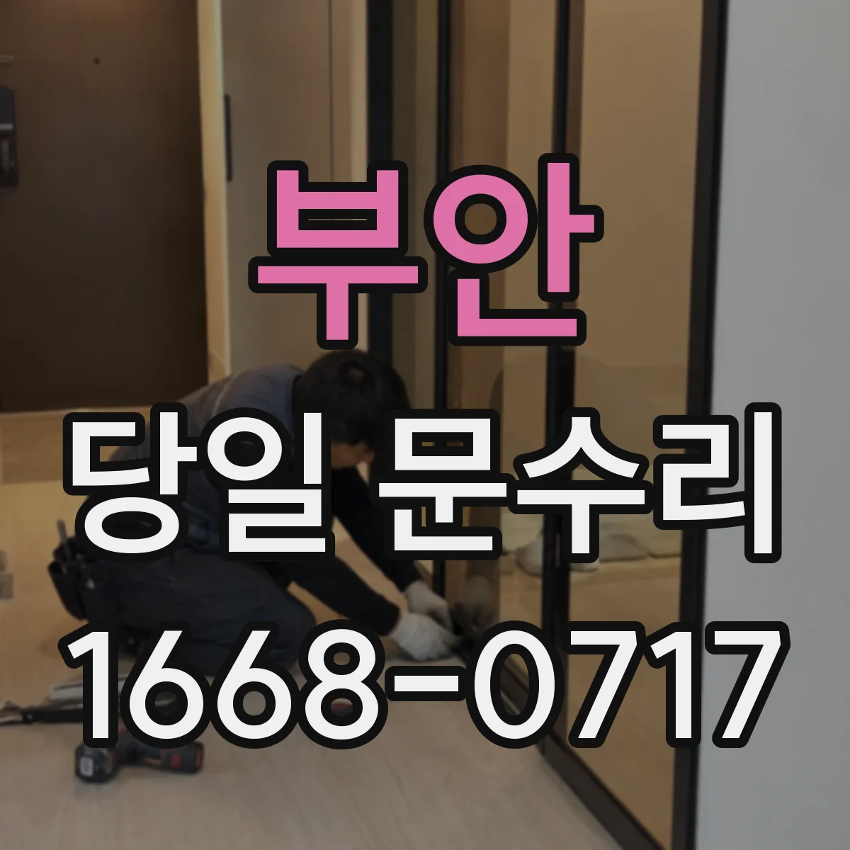 부안 당일 문수리