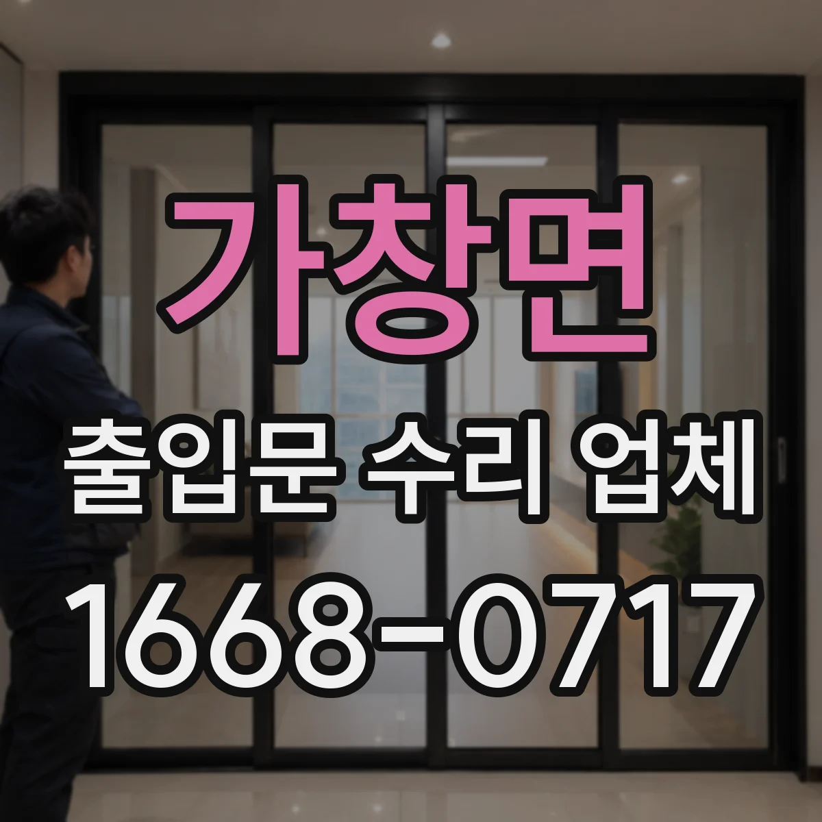 가창면 출입문 수리 업체