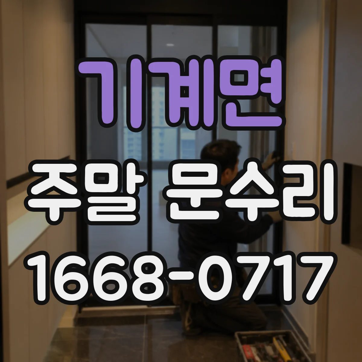 기계면 주말 문수리