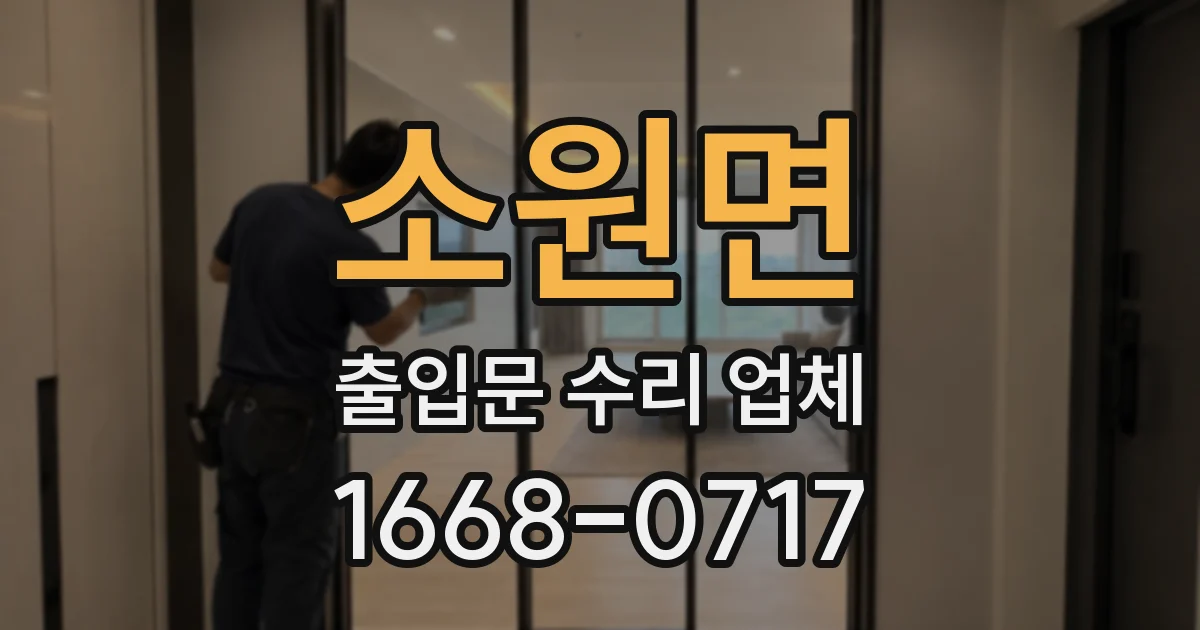 소원면 출입문 수리 업체