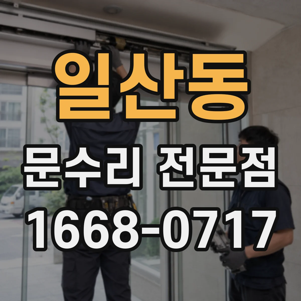 일산동 문수리 전문점
