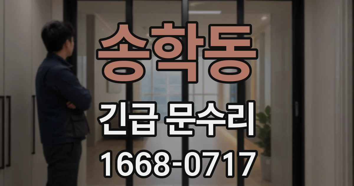 송학동 긴급 문수리