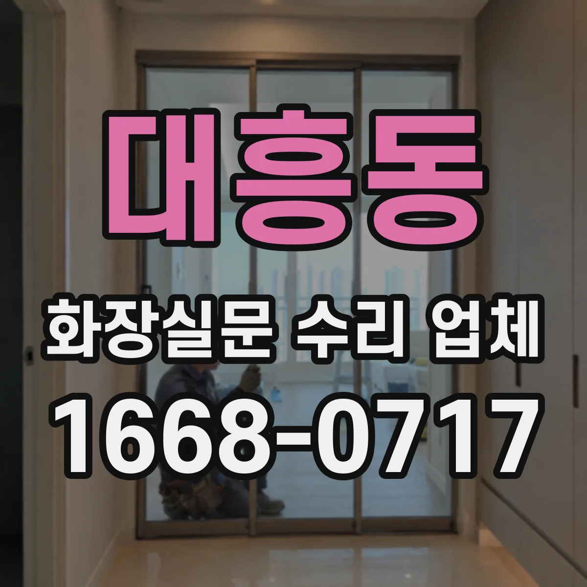 대흥동 화장실문 수리 업체